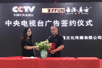 热烈祝贺真方与CCTV-7签约央视战略合作品牌仪式取得圆满成功！